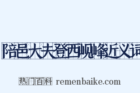 陪邑大夫登西岘峰近义词是什么意思的图片